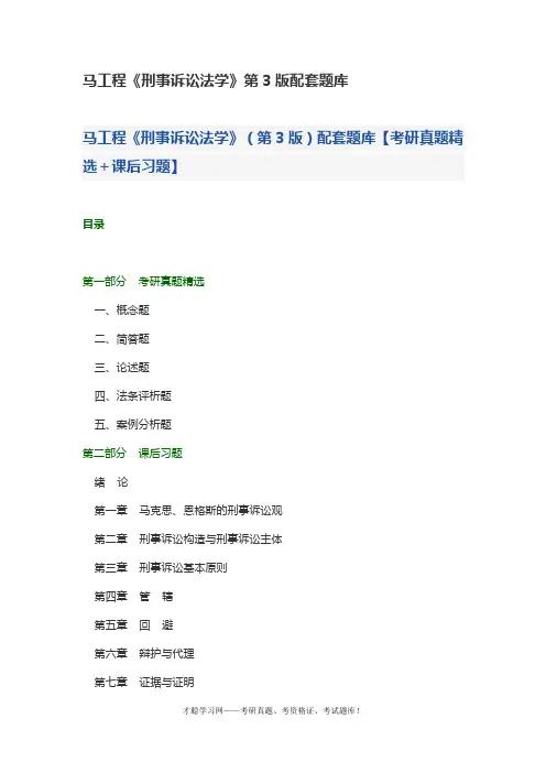 马工程《刑事诉讼法学》第3版配套题库