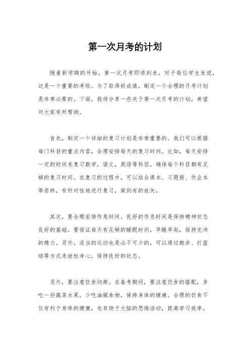第一次月考的计划