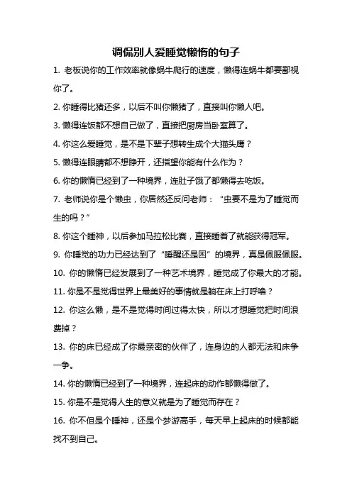 调侃别人爱睡觉懒惰的句子