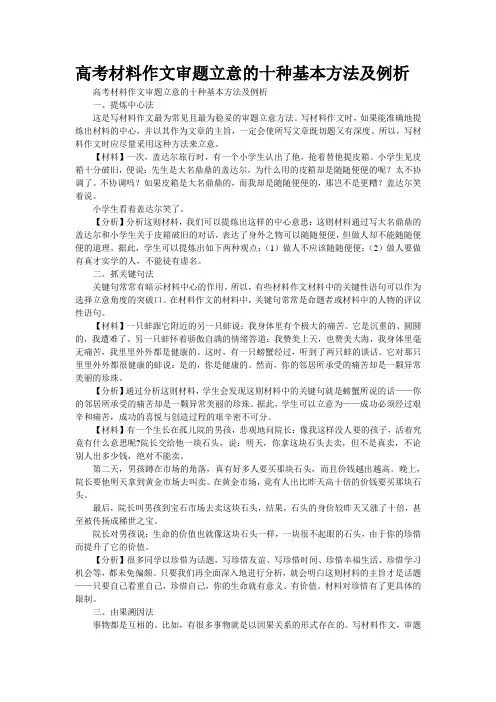 高考材料作文审题立意的十种基本方法及例析
