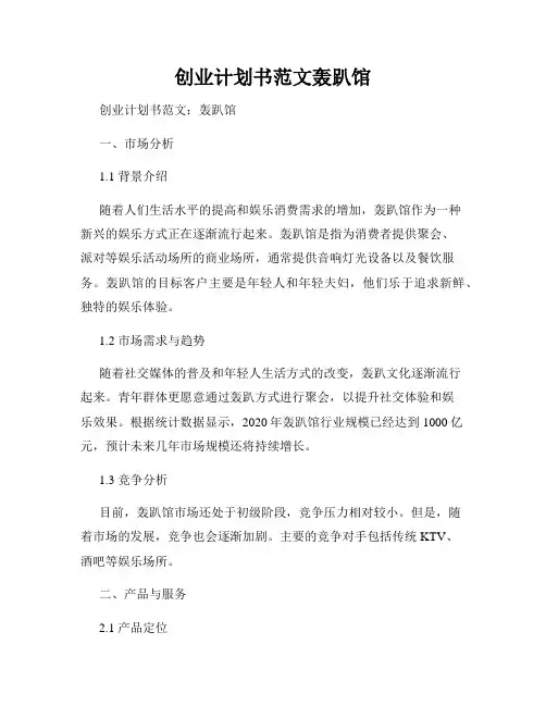 创业计划书范文轰趴馆