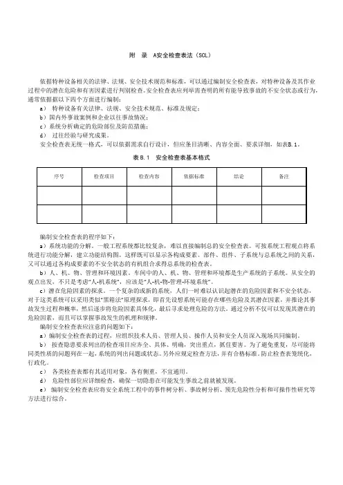 特种设备安全检查表法(SCL)、工作危害分析法、事件树分析法(ETA、FTA)、风险矩阵法(LS)