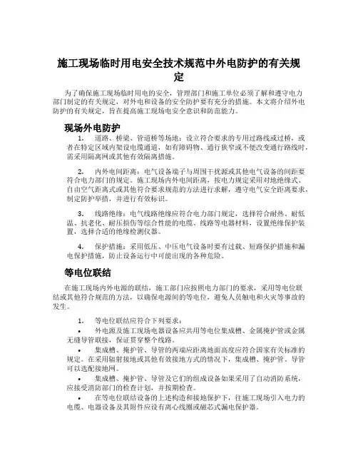 施工现场临时用电安全技术规范中外电防护的有关规定