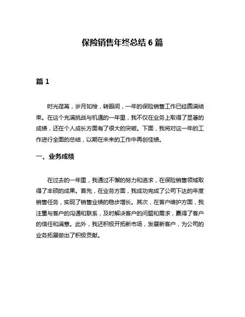 保险销售年终总结6篇