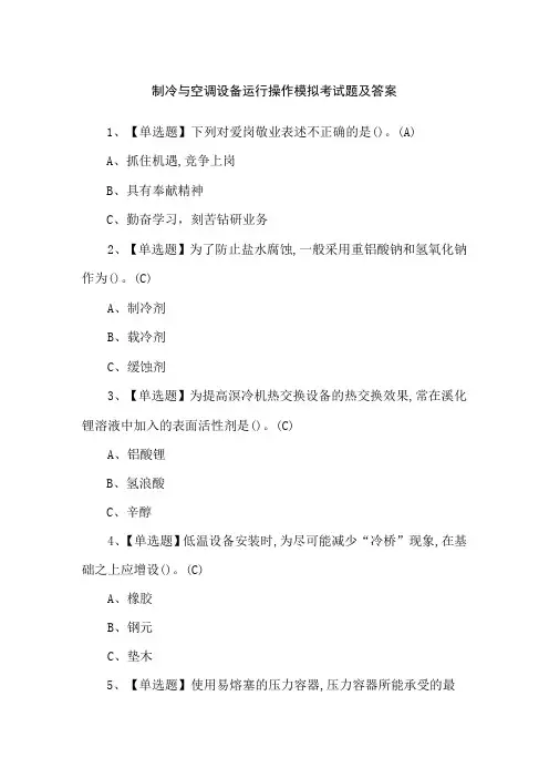 制冷与空调设备运行操作模拟考试题及答案