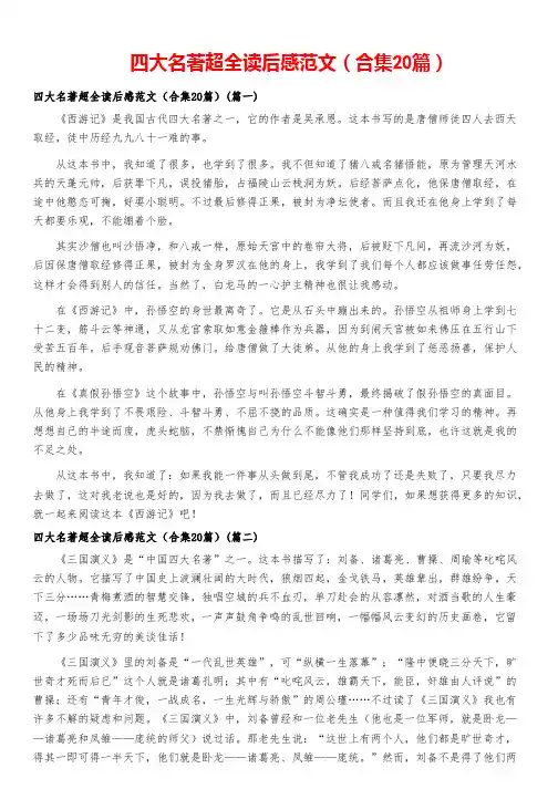 四大名著超全读后感范文(合集20篇)