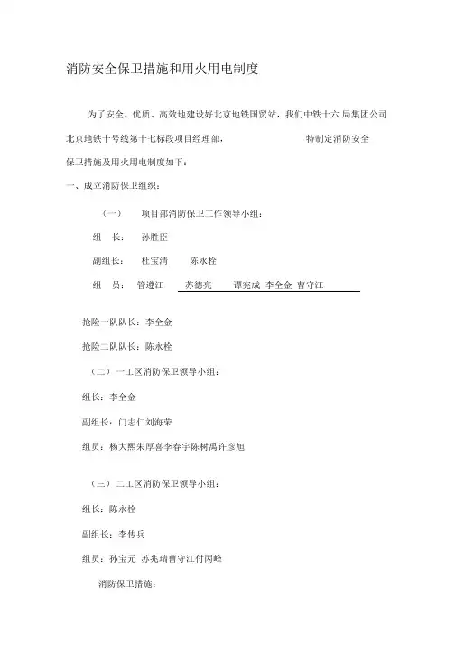 消防安全保卫措施和用火用电制度