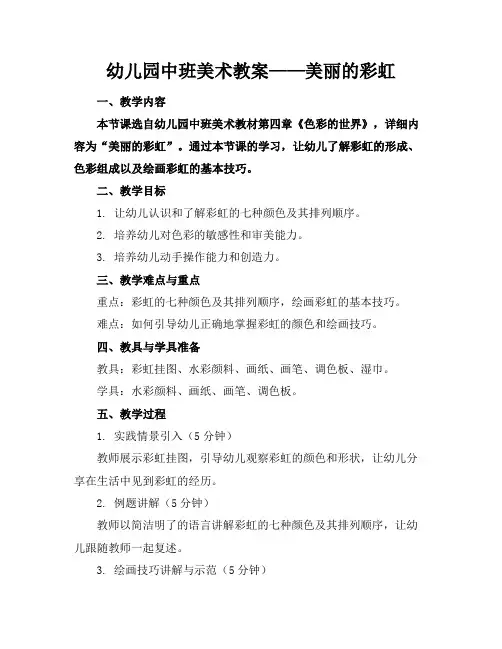 幼儿园中班美术教案——美丽的彩虹