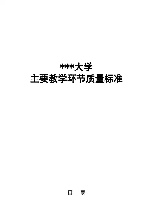 某大学主要教学环节质量标准