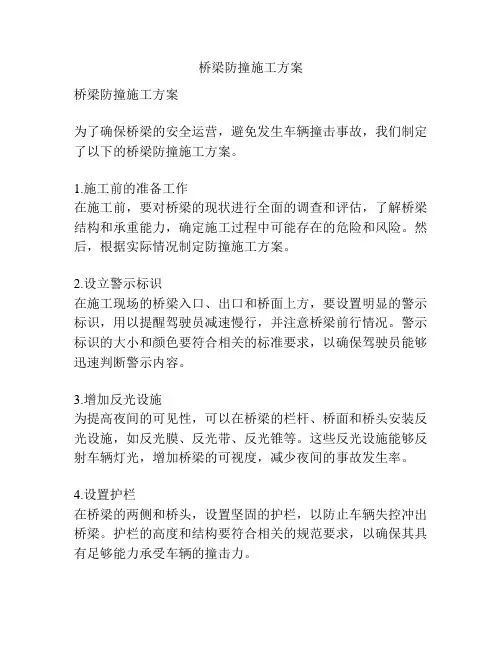 桥梁防撞施工方案