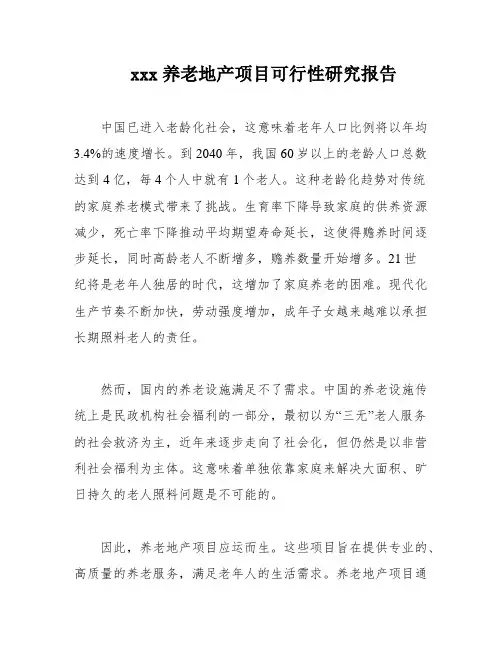 xxx养老地产项目可行性研究报告