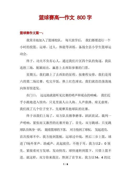 篮球赛高一作文800字