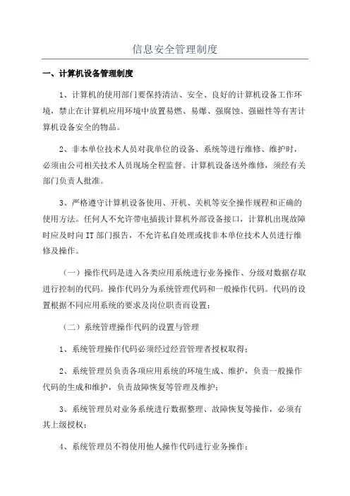 信息安全管理制度