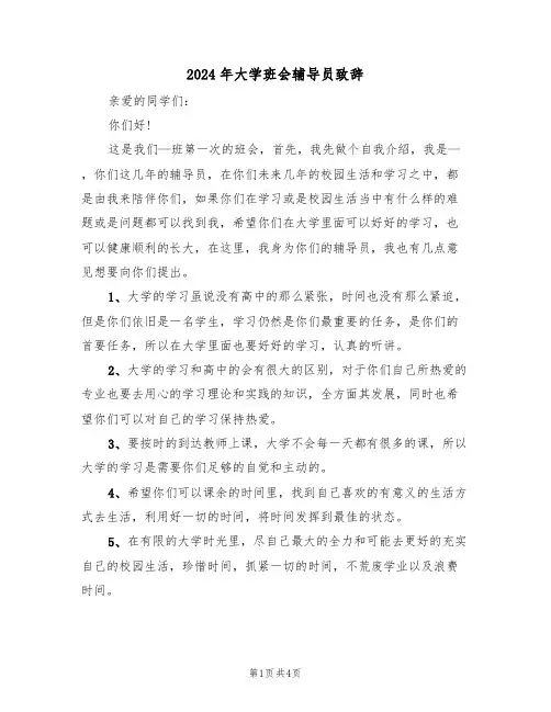 2024年大学班会辅导员致辞(二篇)
