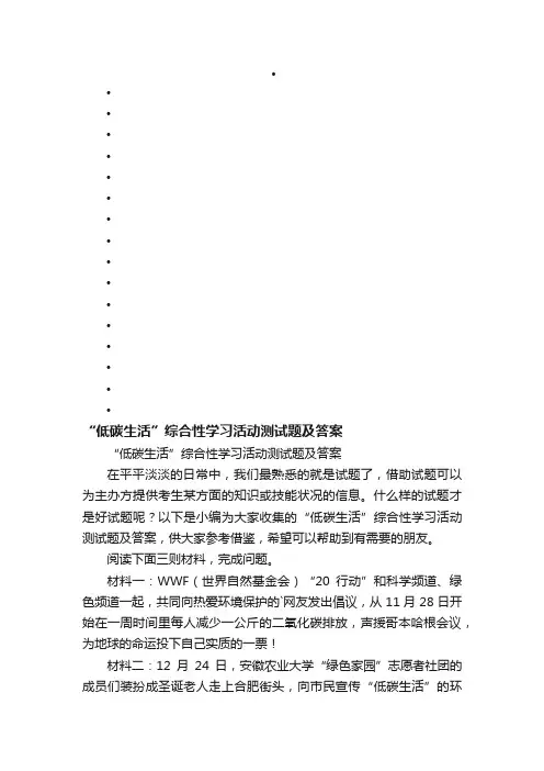 “低碳生活”综合性学习活动测试题及答案