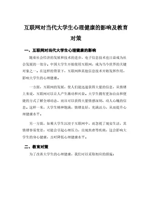 互联网对当代大学生心理健康的影响及教育对策