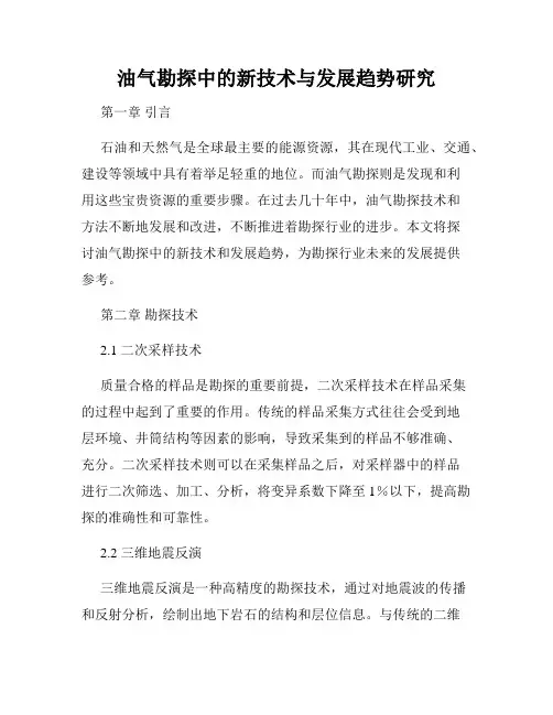 油气勘探中的新技术与发展趋势研究
