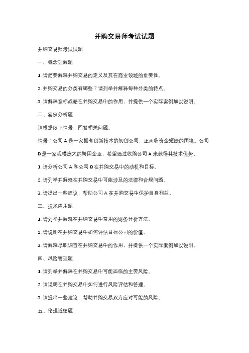 并购交易师考试试题