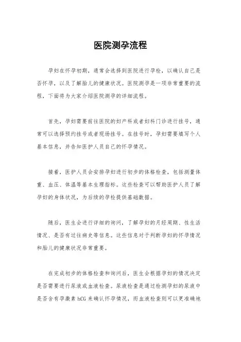 医院测孕流程