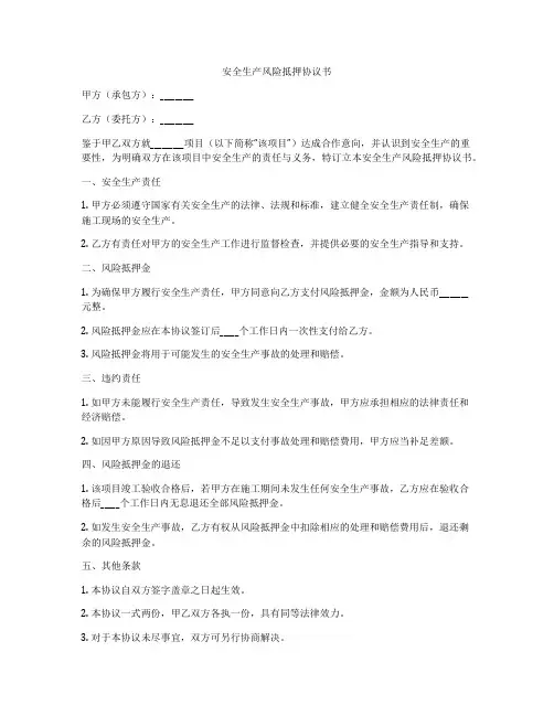 安全生产风险抵押协议书