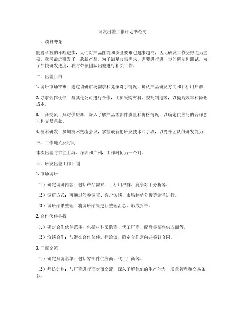 研发出差工作计划书范文
