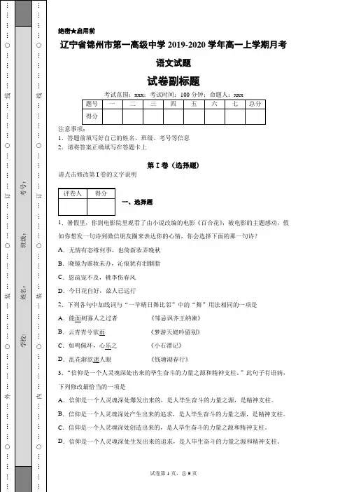 2019-2020学年辽宁省锦州市第一高级中学高一上学期月考语文试题