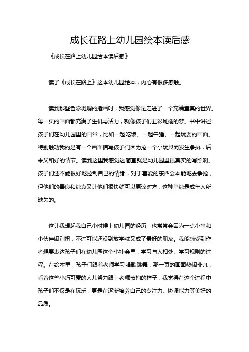 成长在路上幼儿园绘本读后感