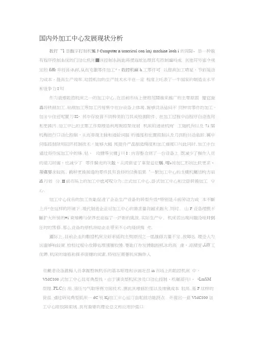 国内外加工中心发展现状分析