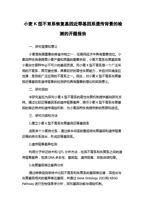 小麦K型不育系恢复基因近等基因系遗传背景的检测的开题报告