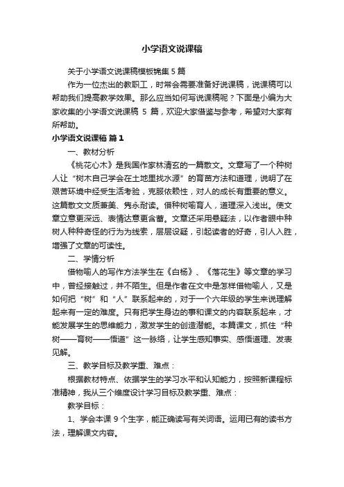 关于小学语文说课稿模板锦集5篇