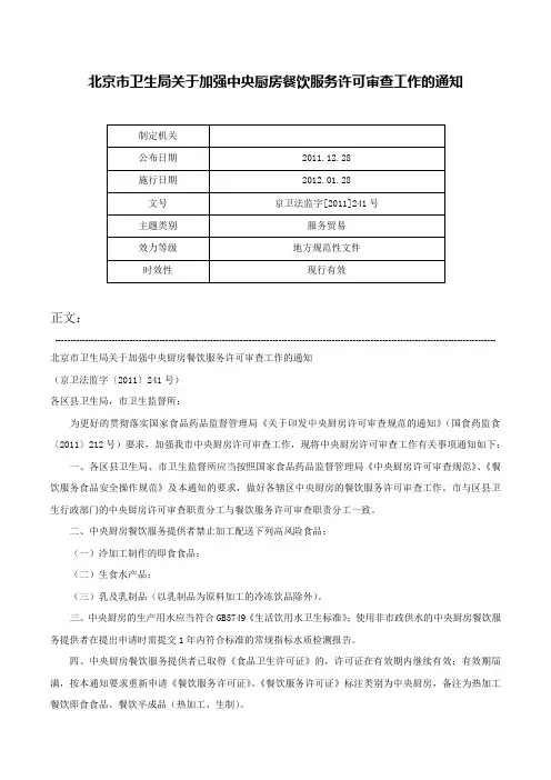 北京市卫生局关于加强中央厨房餐饮服务许可审查工作的通知-京卫法监字[2011]241号