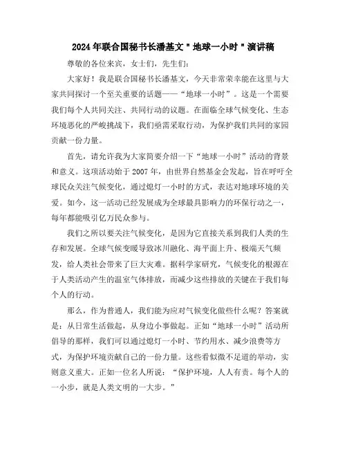 2024年联合国秘书长潘基文＂地球一小时＂演讲稿