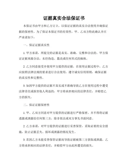 证据真实合法保证书
