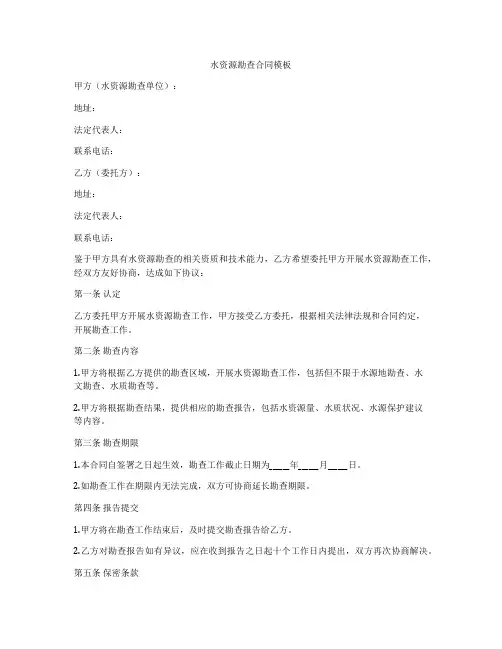 水资源勘查合同模板
