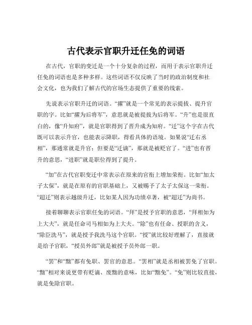 古代表示官职升迁任免的词语