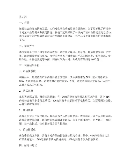 调查问卷的总结报告范文(3篇)