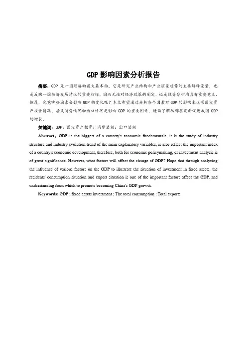 GDP影响因素分析报告7