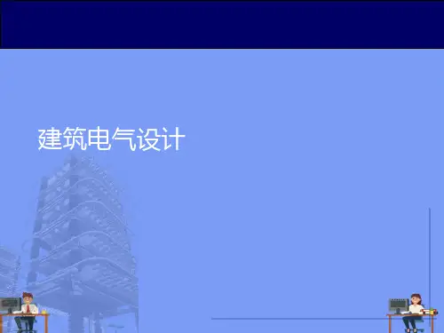 建筑电气设计完美版PPT