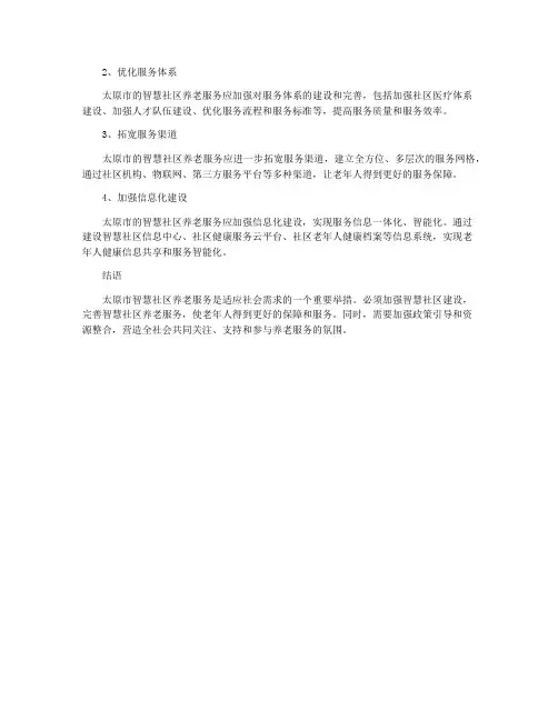太原市智慧社区养老服务研究