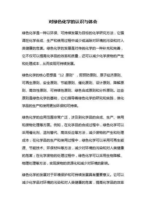 对绿色化学的认识与体会