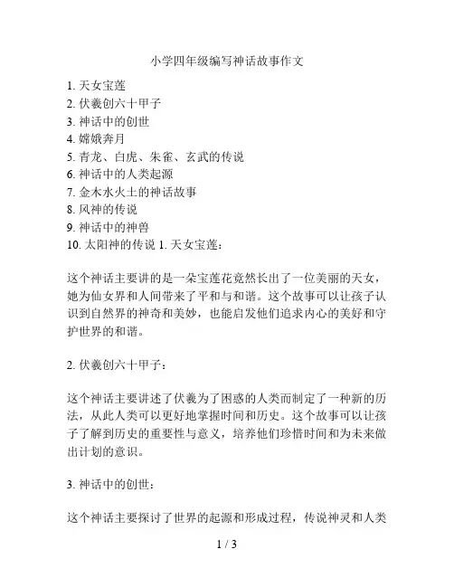 小学四年级编写神话故事作文