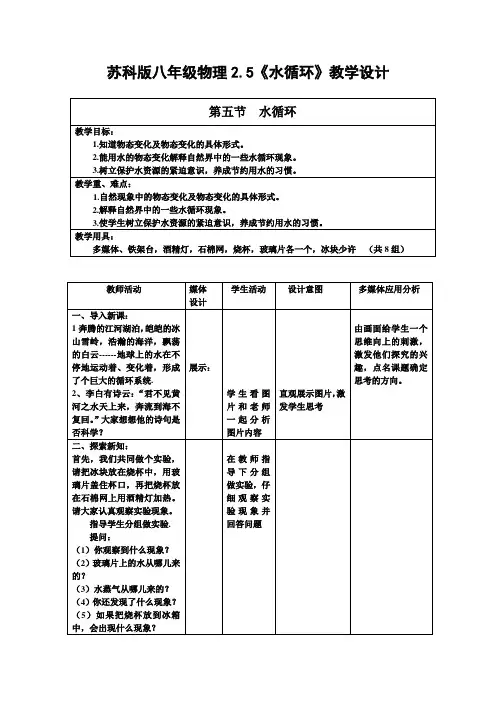 苏科版八年级物理上册第二章2.5水循环教案