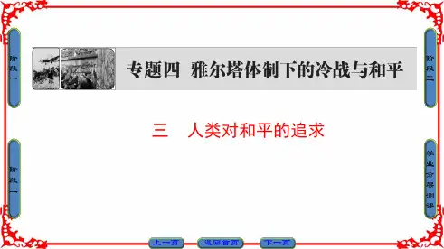 专题4 3 人类对和平的追求