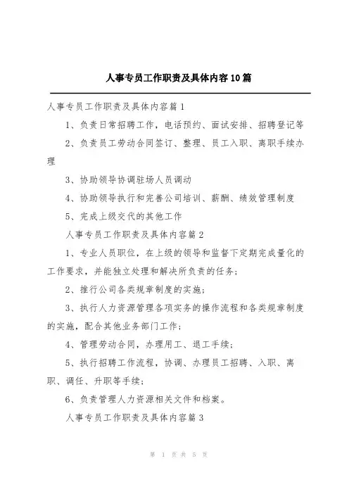 人事专员工作职责及具体内容10篇
