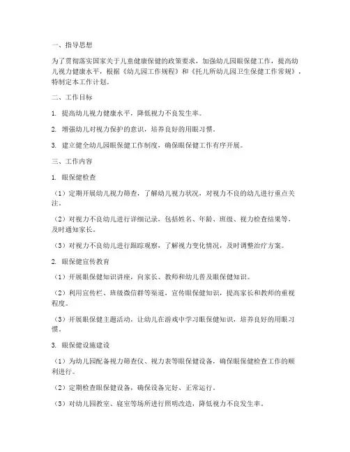 幼儿园眼保健检查工作计划