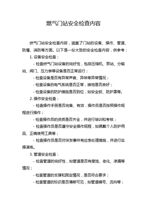 燃气门站安全检查内容