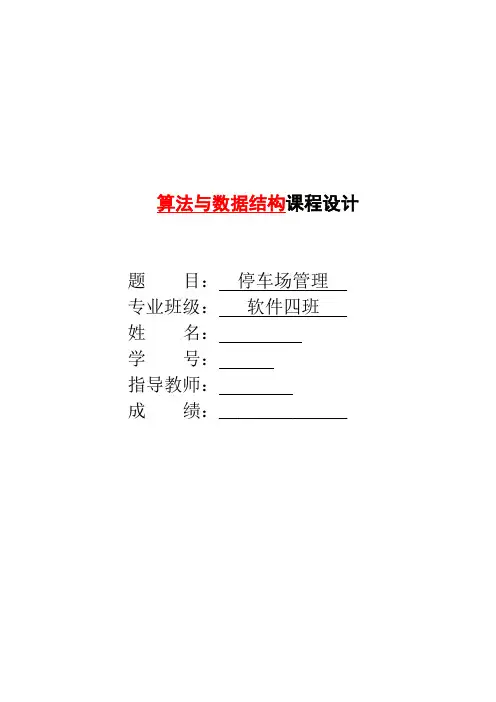 C语言课程设计报告停车场管理系统
