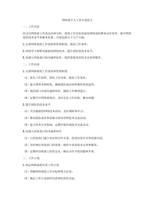 网络部个人工作计划范文