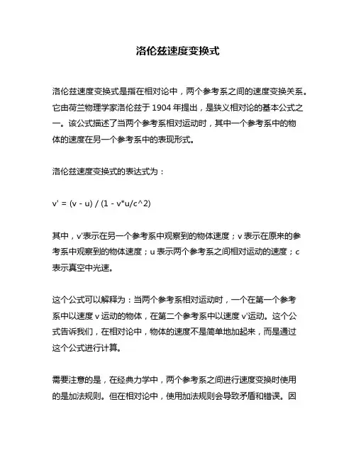 洛伦兹速度变换式