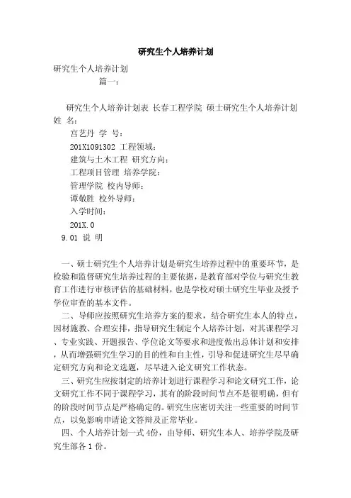 研究生个人培养计划（范文）